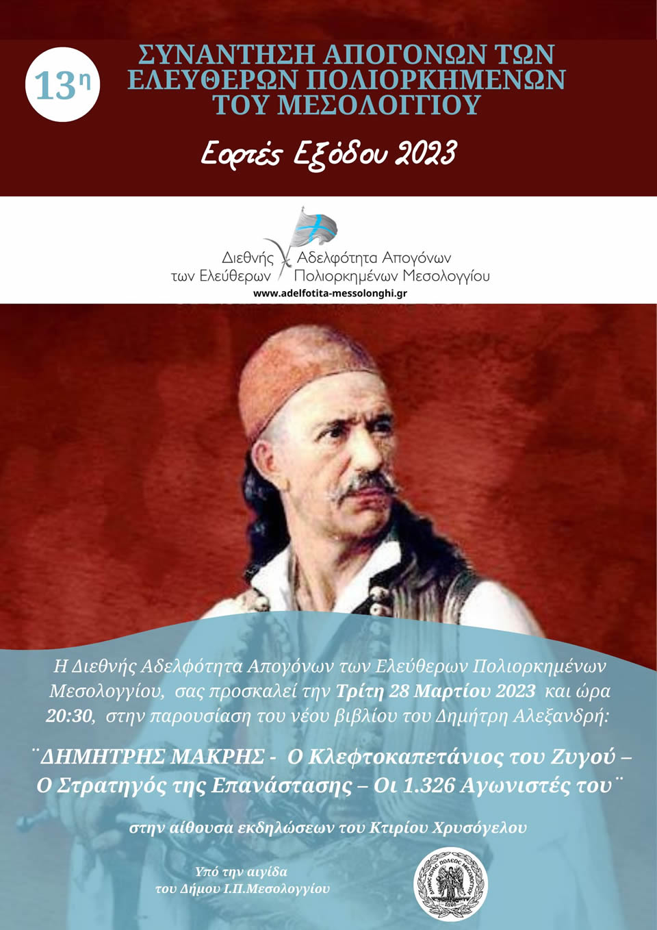 13η Συνάντηση ΔΑΕΠΜ αφίσα