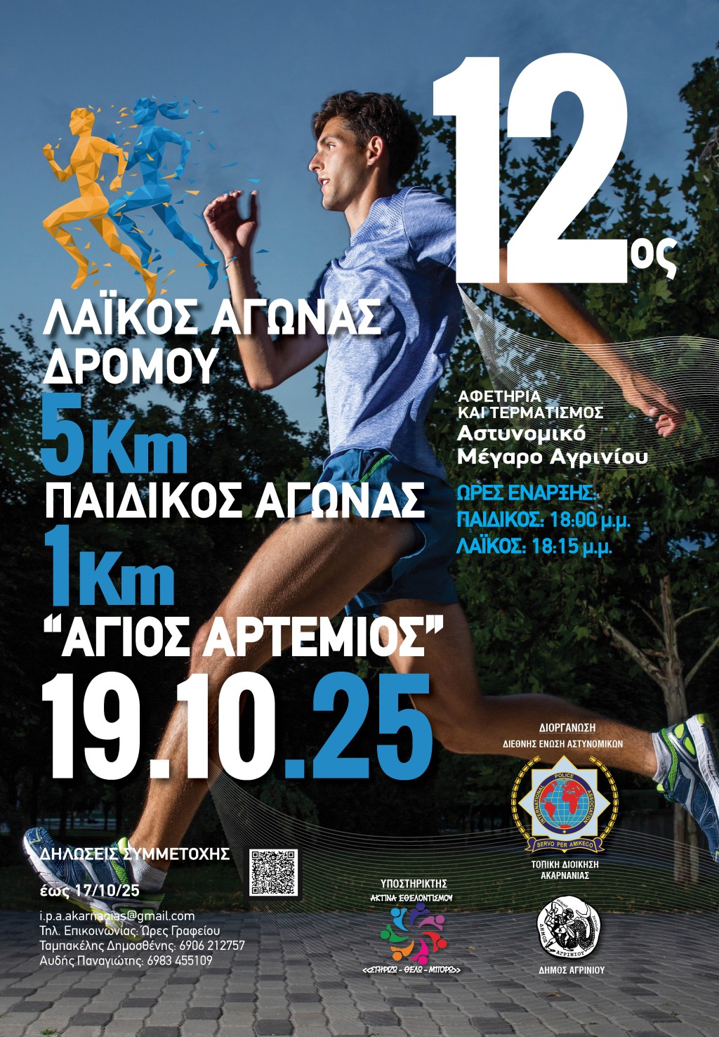 12οςΑγιοςΑρτεμιος