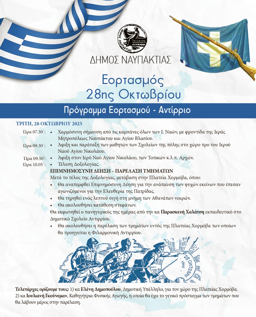 28Η ΟΚΤΩΒΡΙΟΥ Αντίρριο
