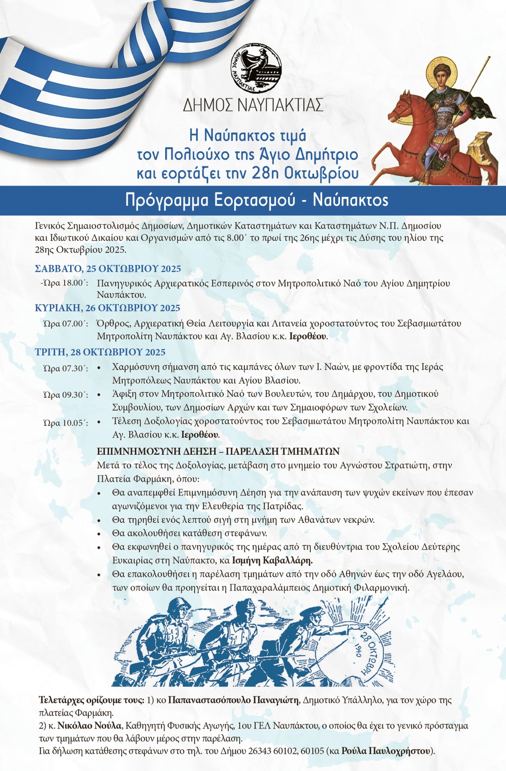 28Η ΟΚΤΩΒΡΙΟΥ Ναύπακτος