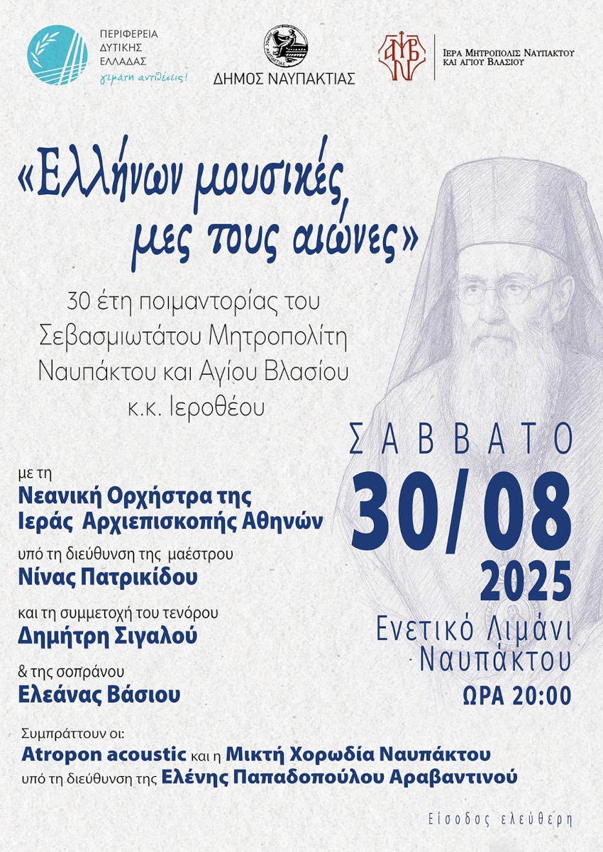 30 ΕΤΗ ΠΟΙΜΑΝΤΟΡΙΑΣ ΙΕΡΩΝΥΜΟΥ