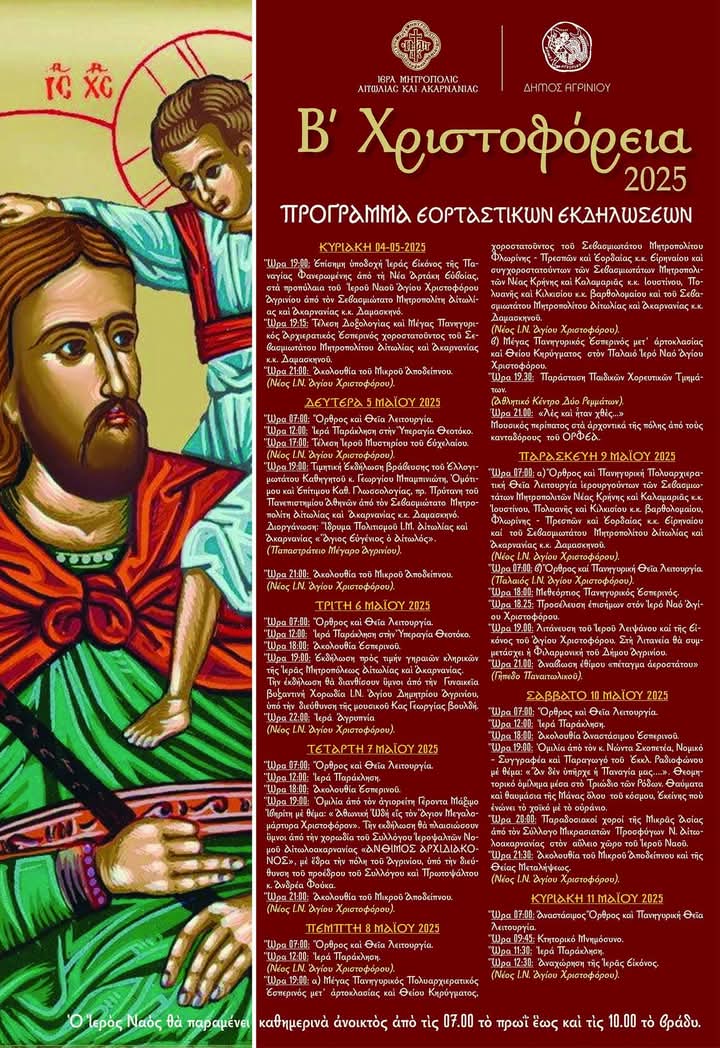 XRISTOFOREIA 2025 ΠΡΟΓΡΑΜΜΑ ΧΡΙΣΤΟΦΟΡΕΙΩΝ