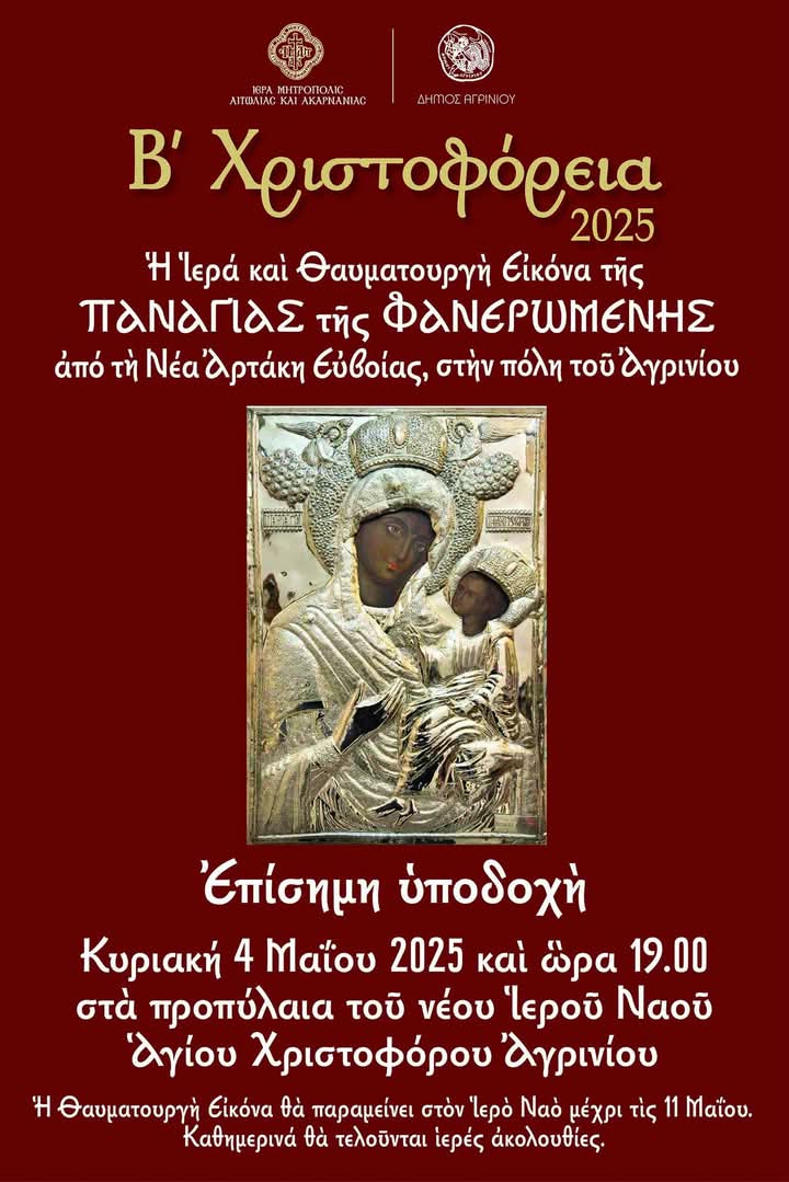 XRISTOFOREIA 2025 ΠΡΟΣΚΛΗΣΗ ΦΑΝΕΡΩΜΕΝΗΣ