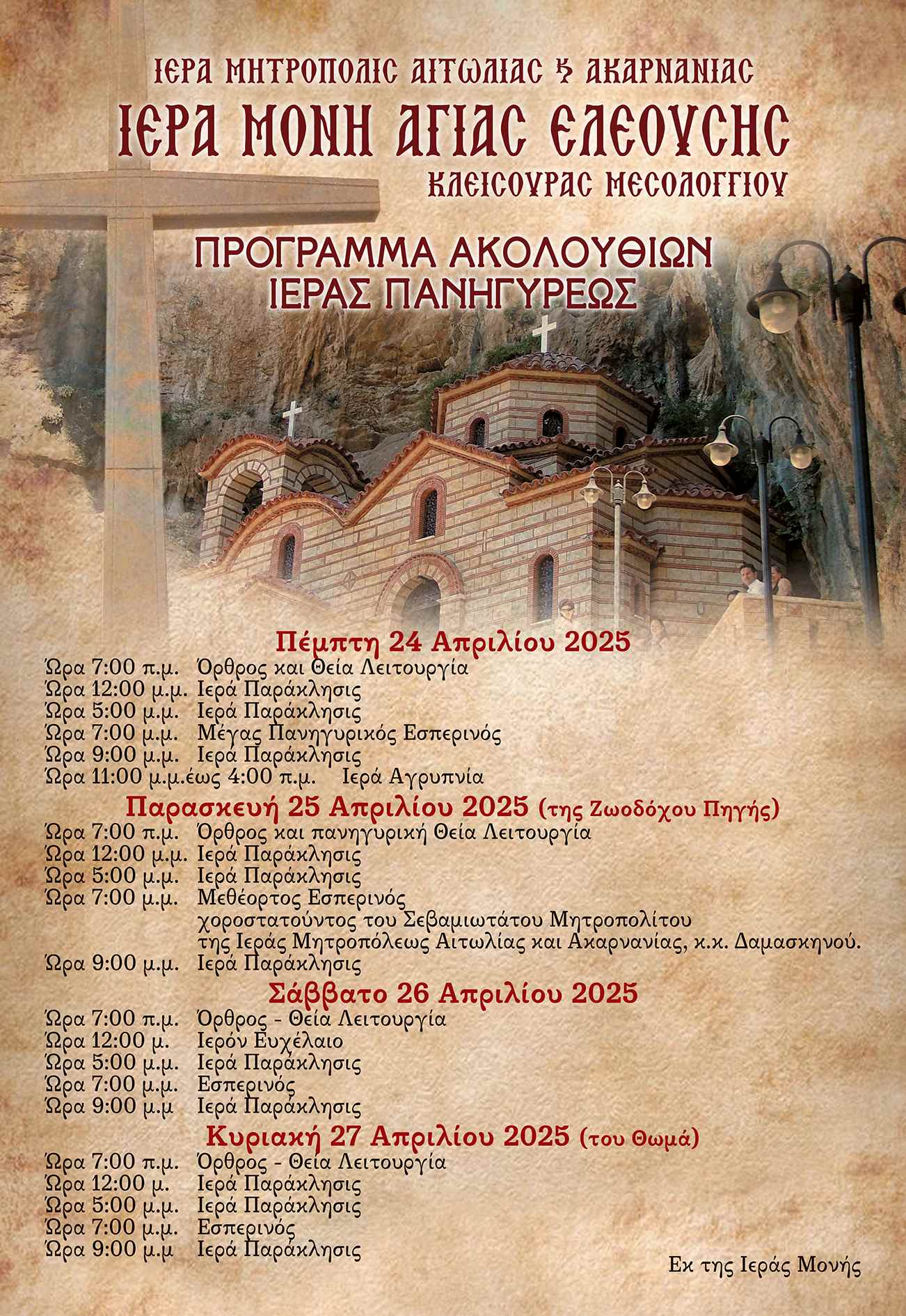 agia eleousa programma 2025