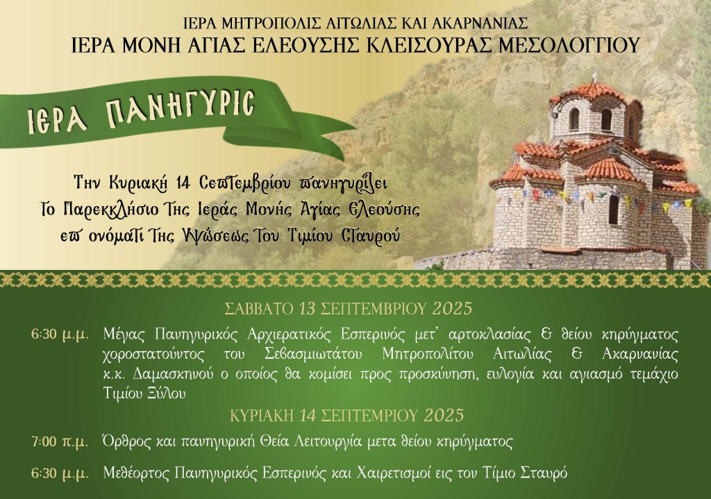 agia eleousa timios stavros 14 9 2025
