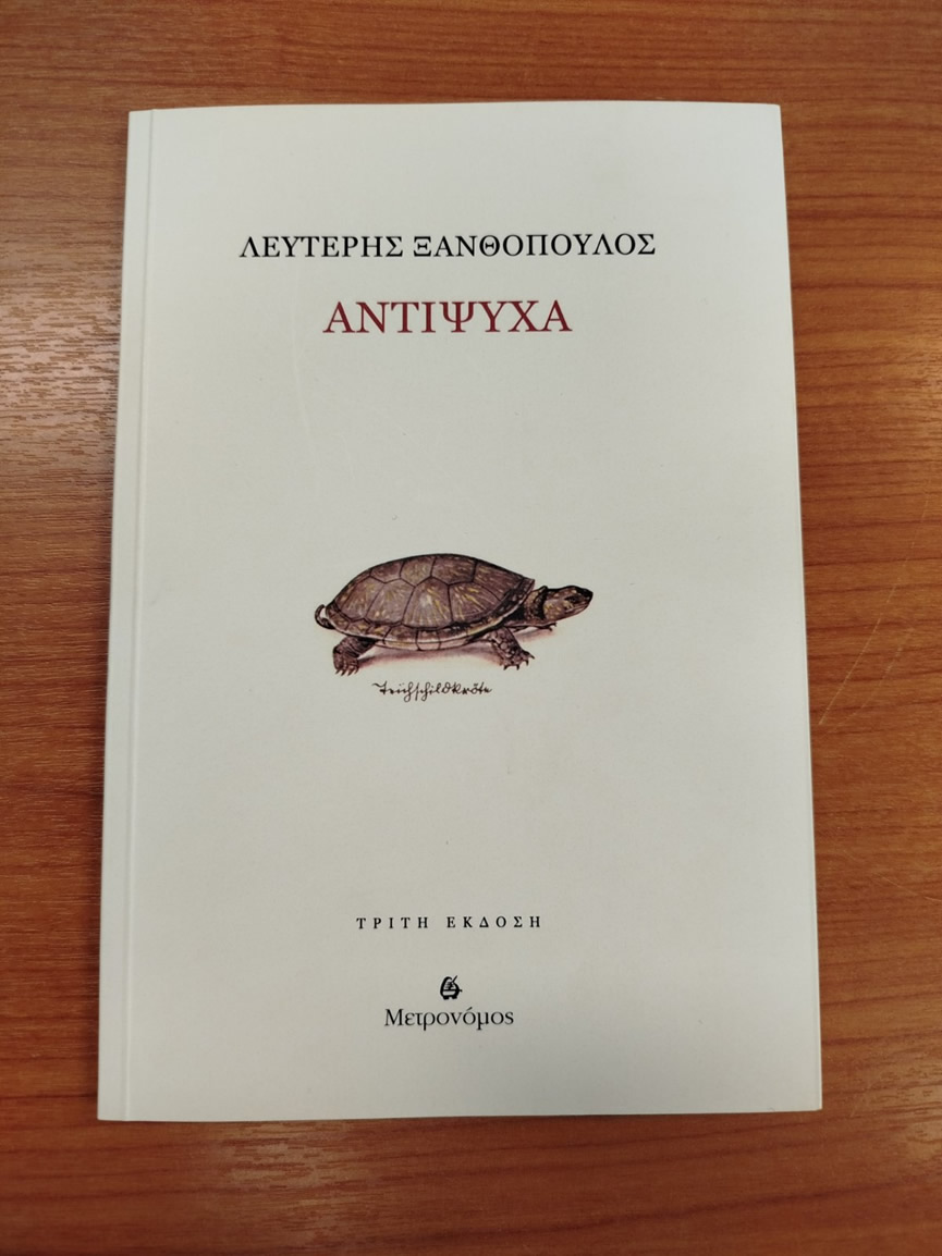 antipsixa xanthopoulos