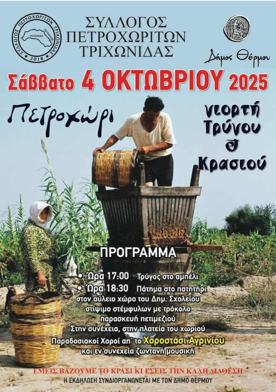 giorti trygou petroxori