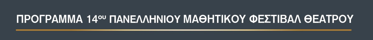 14ο Πανελλήνιο Μαθητικό Φεστιβάλ Θεάτρου Αγρίνιο 2