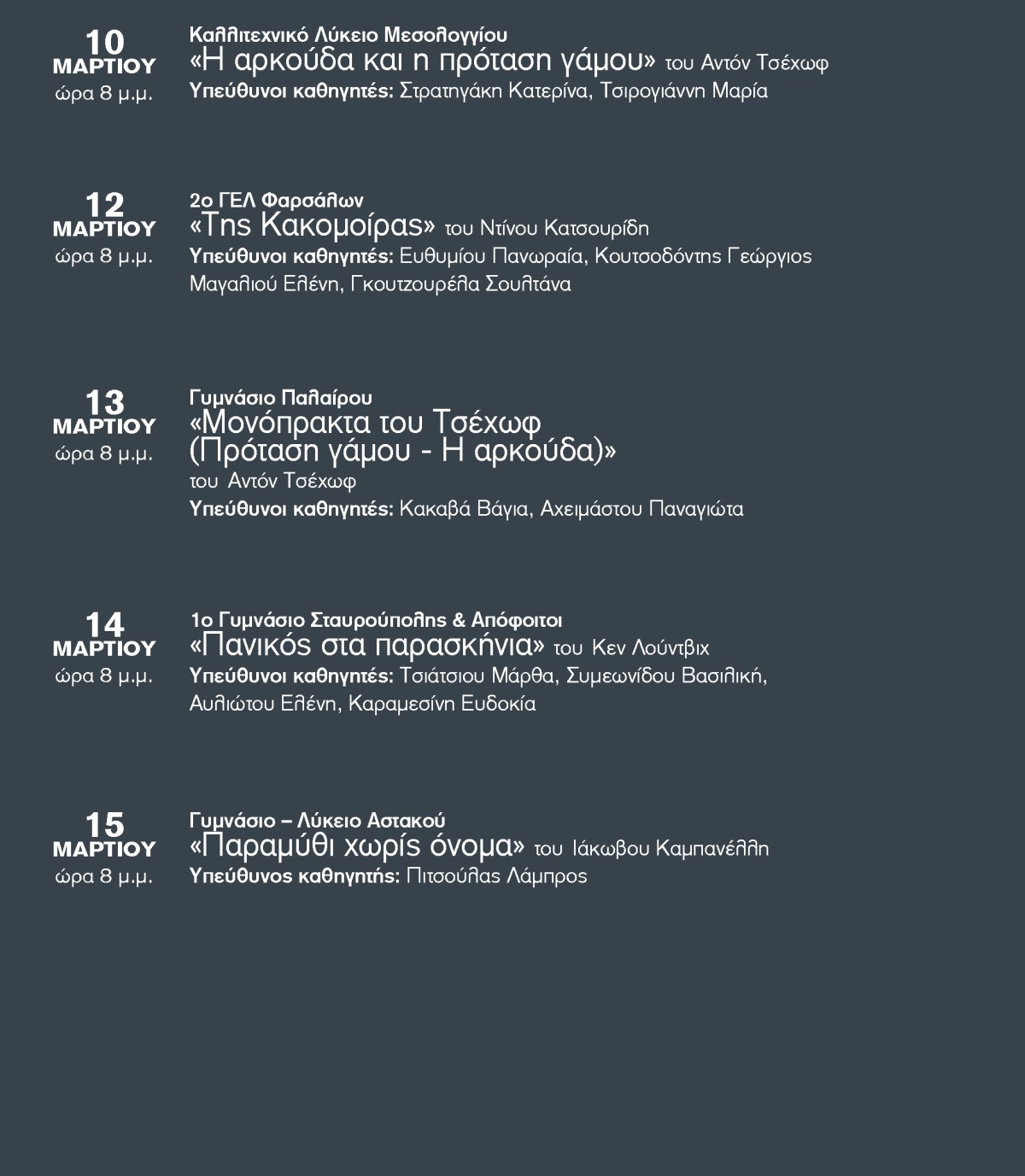 14ο Πανελλήνιο Μαθητικό Φεστιβάλ Θεάτρου Αγρίνιο 3