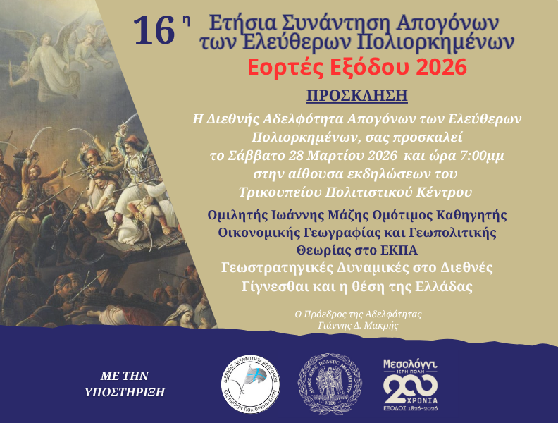 16η Συνάντηση απογόνων 200 χρόνια πρόσκλήση