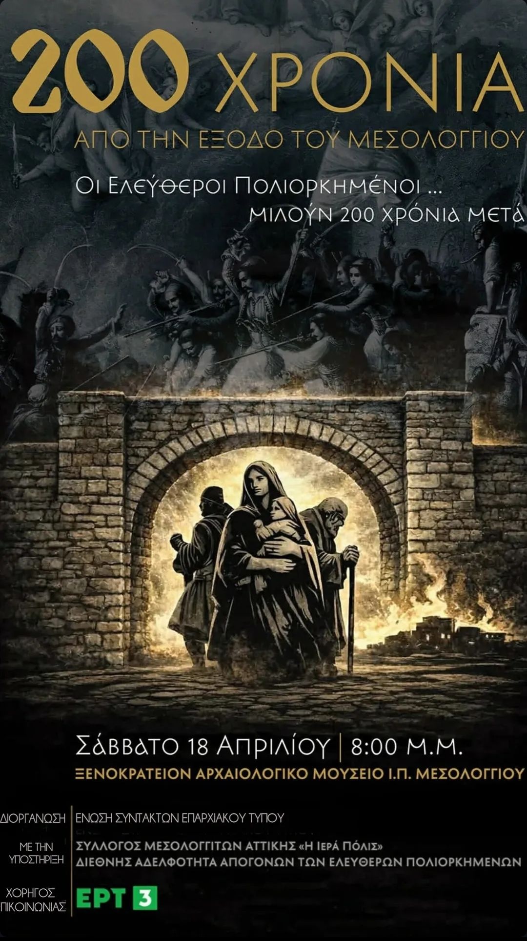 200 χρονια απο την εξοδο του Μεσολογγιου