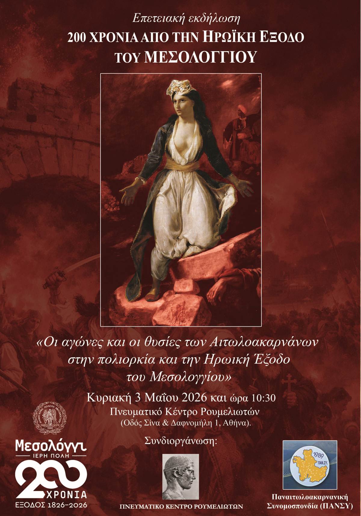 200 χρονια απο την εξοδο