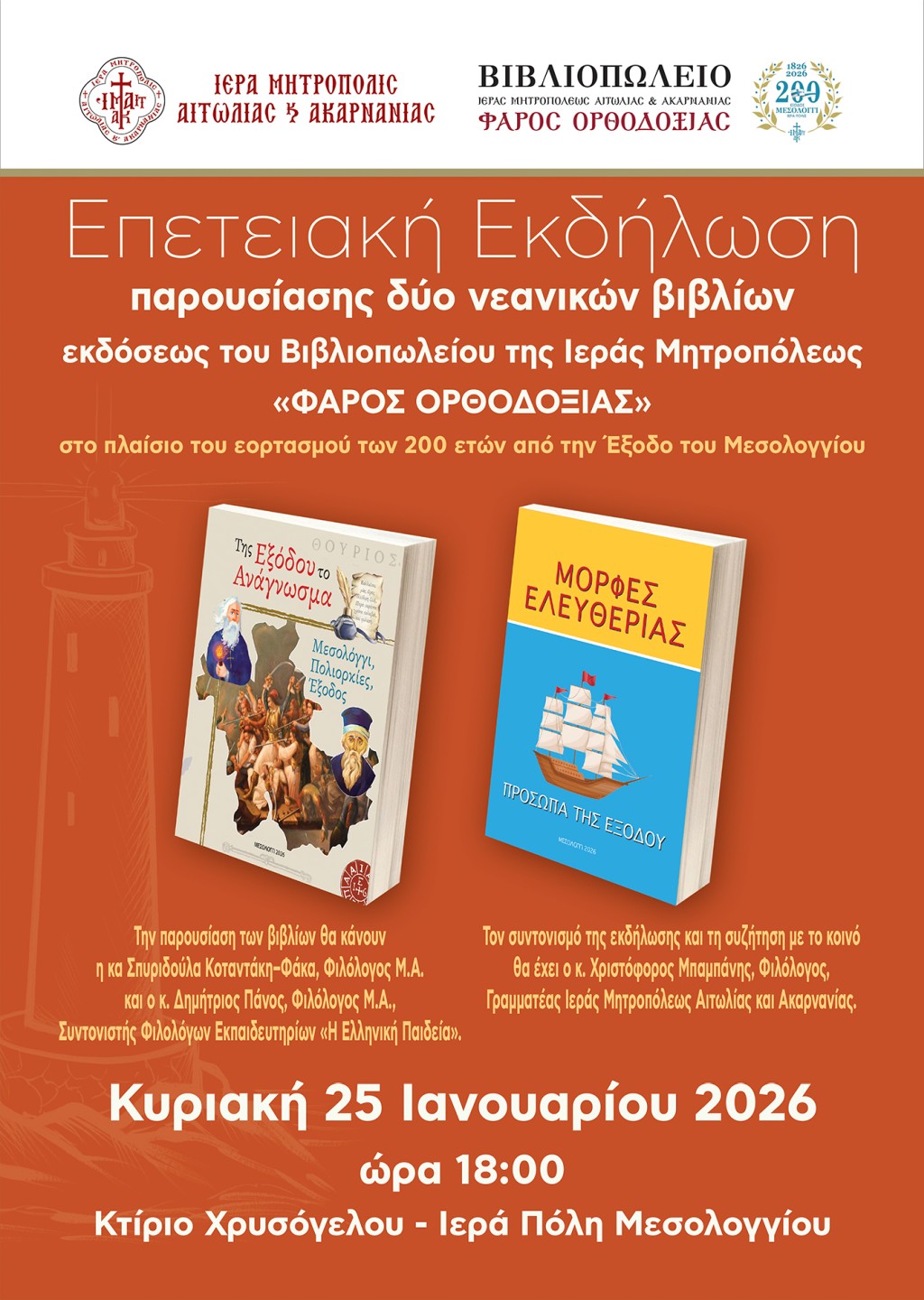 2026 01 25 Παρουσίαση παιδικών βιβλίων για Έξοδο ΑΦΙΣΑ