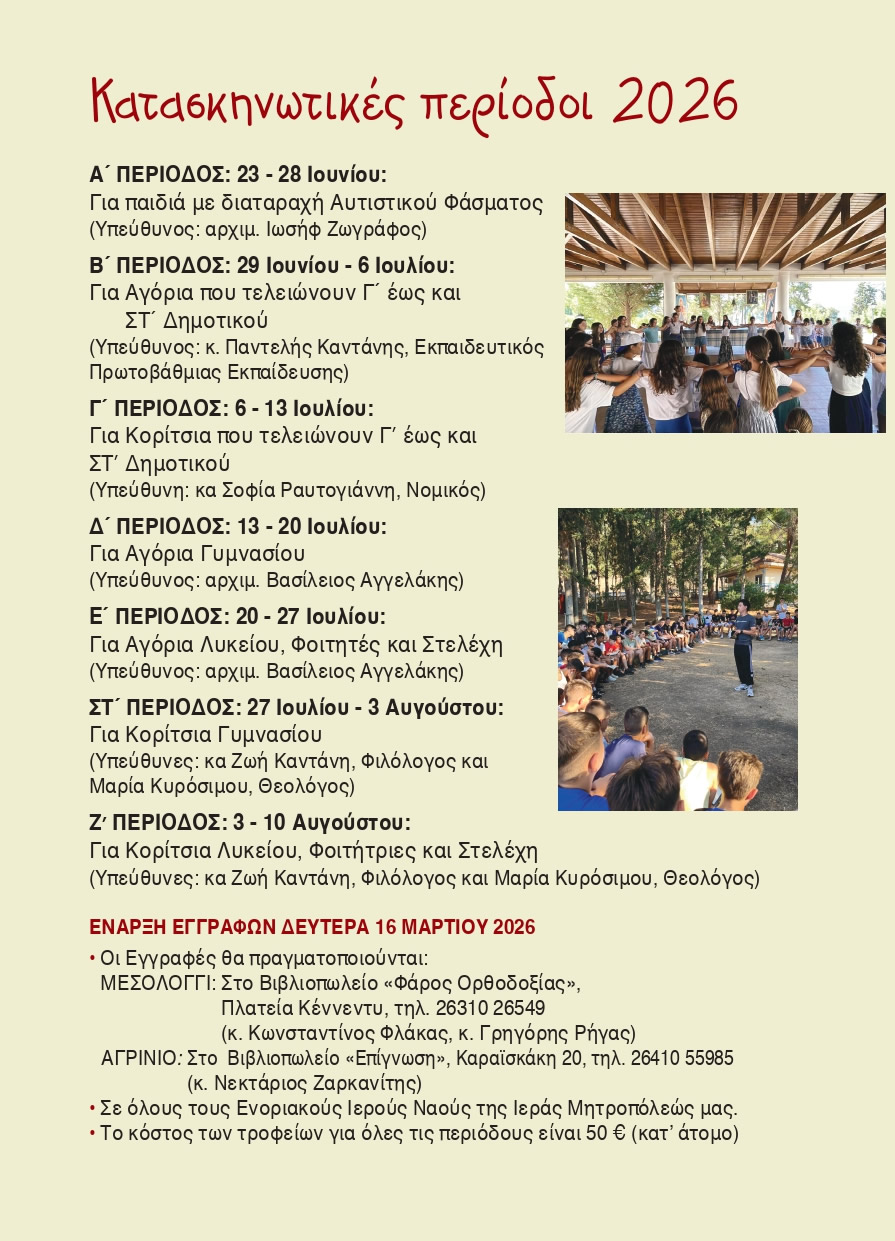 2026 ΚΑΤΑΣΚΗΝΩΣΕΙΣ 5