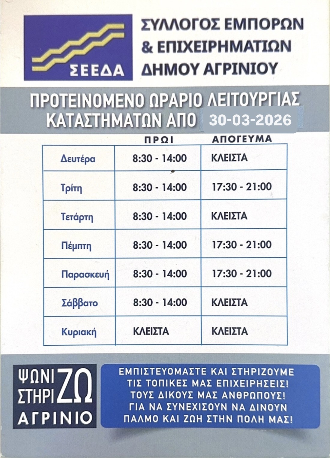 2026 ΣΕΕΔΑ ΩΡΑΡΙΟ ΠΑΣΧΑ