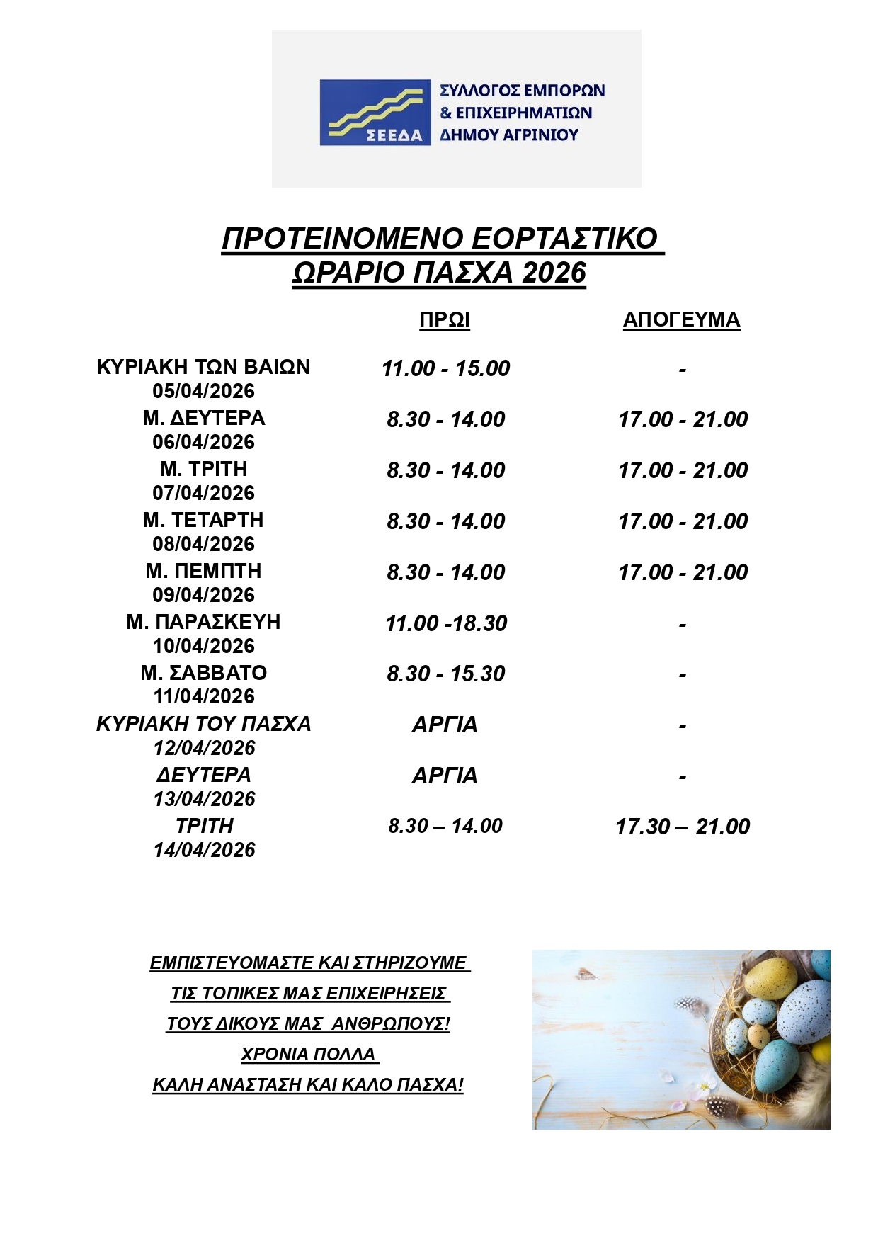 2026 ΣΕΕΔΑ ΩΡΑΡΙΟ ΠΑΣΧΑ