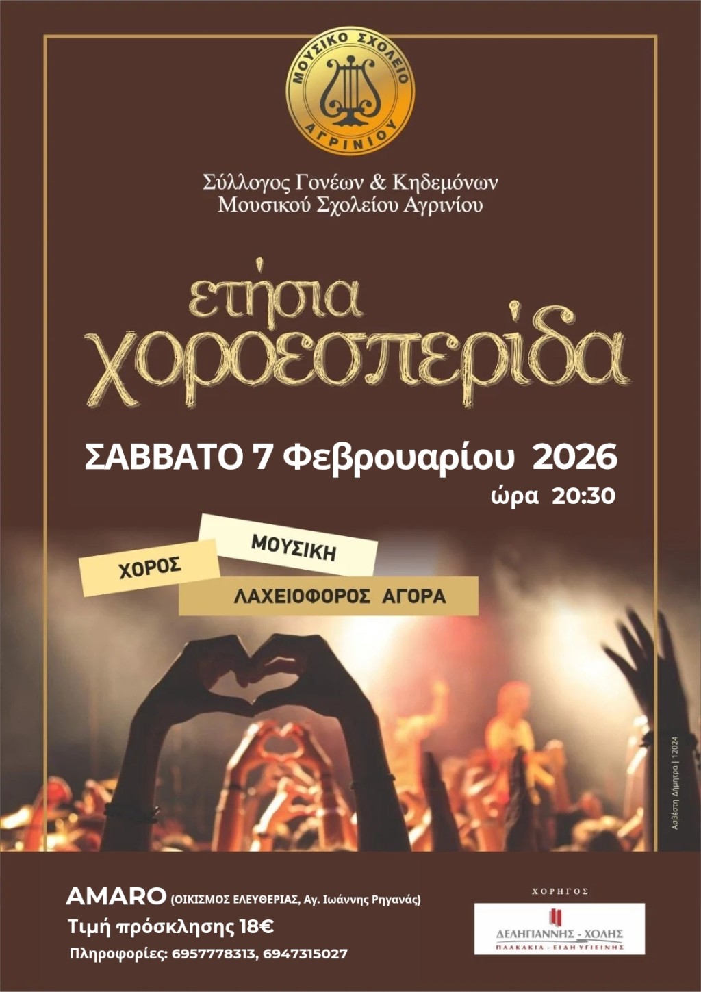 2026 χοροεσπεριδα μουσικου σχολειου