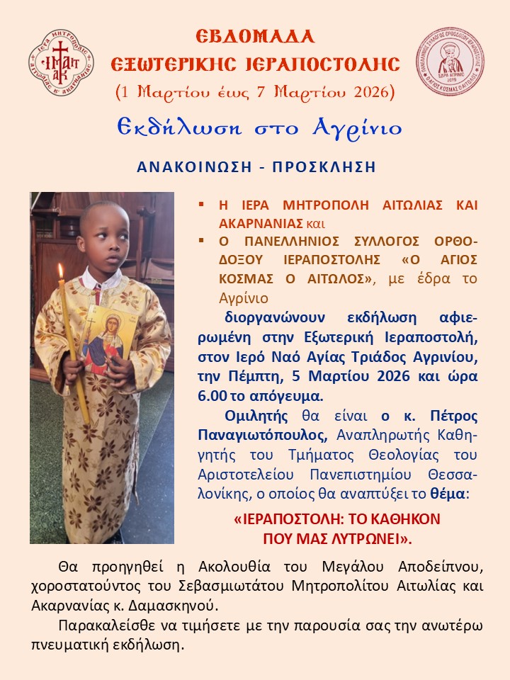 5 3 2026 Εξωτερική Ιεραποστολή 2026