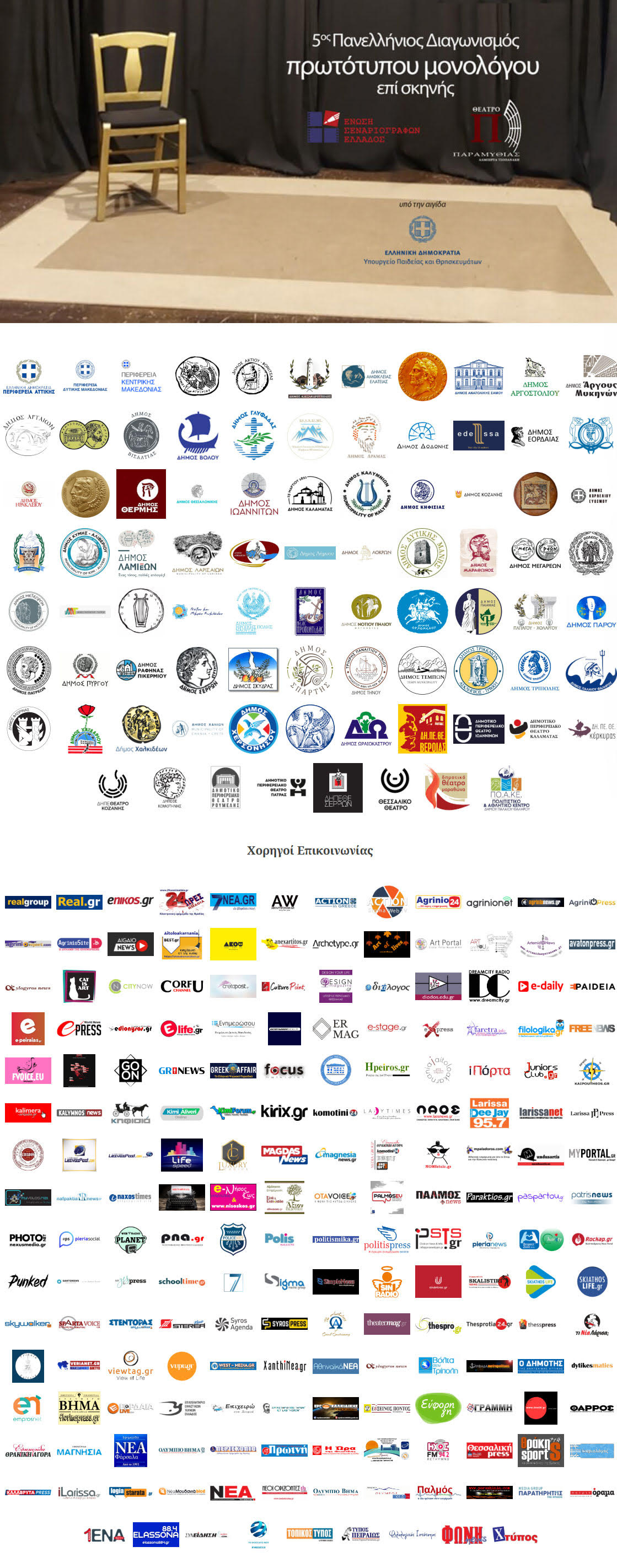 enosi senariografon diagonismos prototypoy monologoy