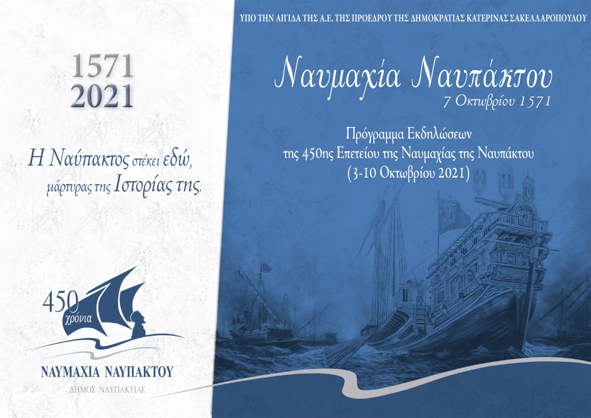 A 450 ΧΡΟΝΙΑ ΝΑΥΜΑΧΙΑ