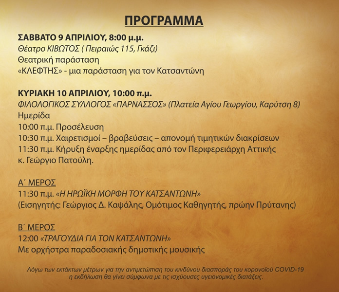 ekdilosi katsantonis 2022 02