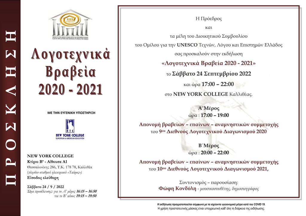 invitation λογοτεχνικα βραβεια 2020 2021