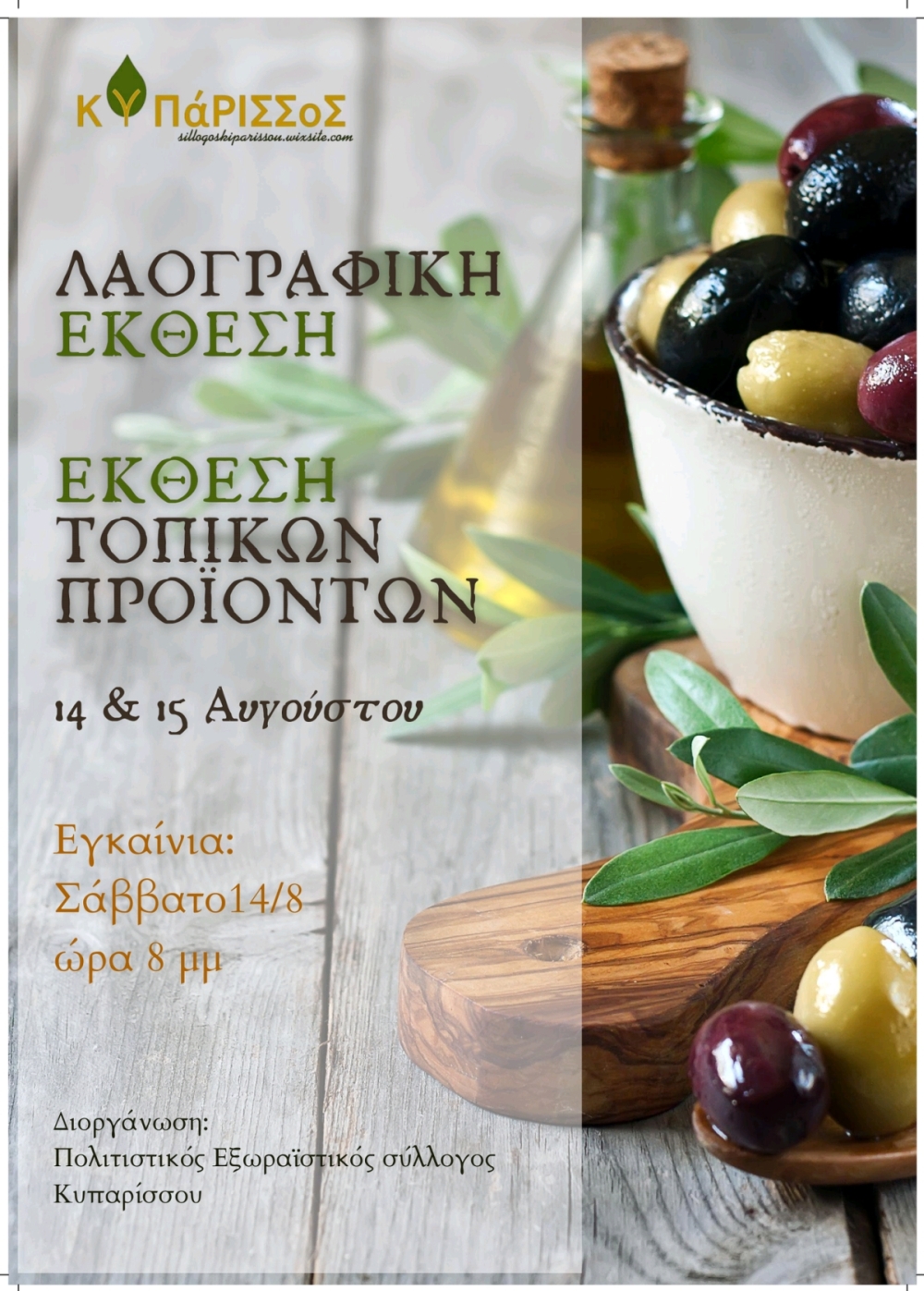 kiparissos ekthesi aug 2021 2