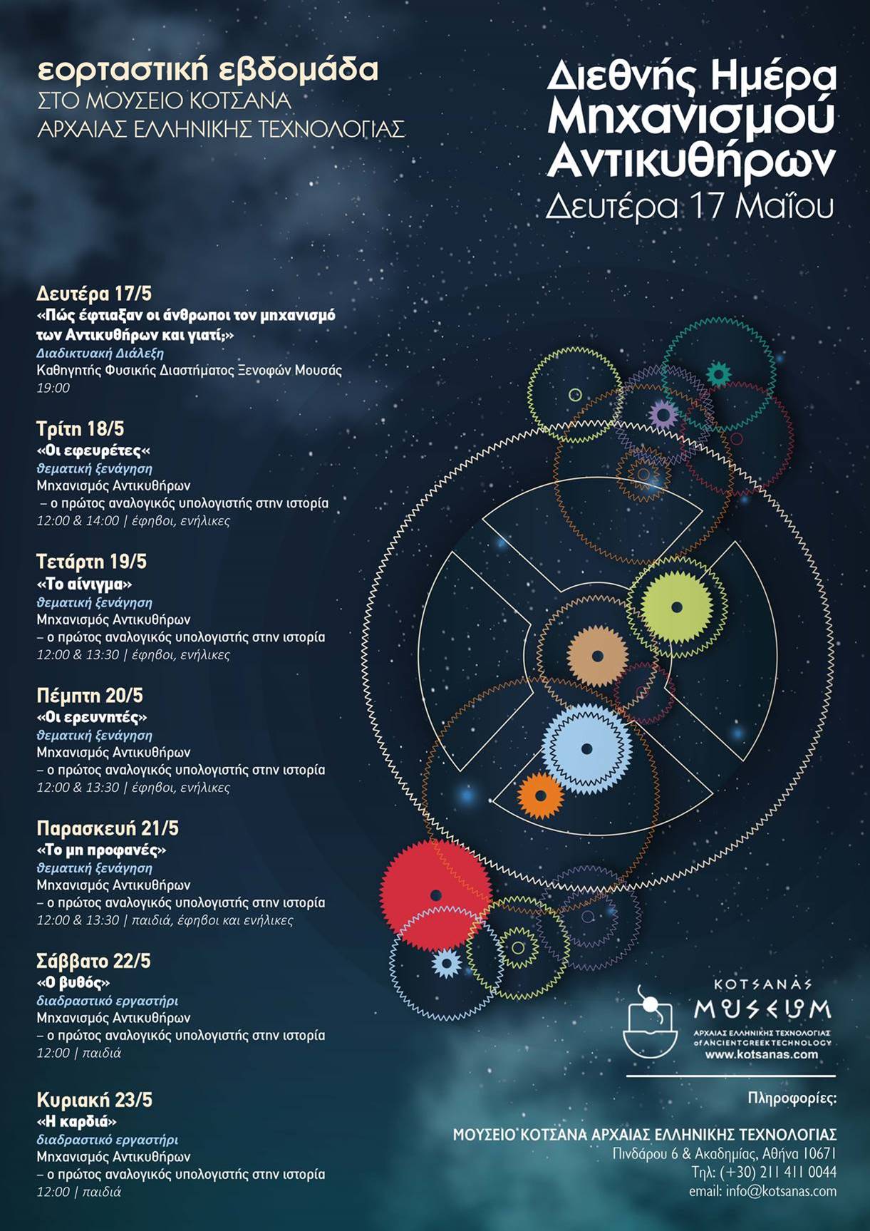 kotsanas antikythyra