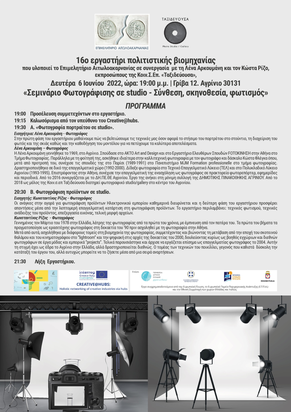 programma 16o ergasthri