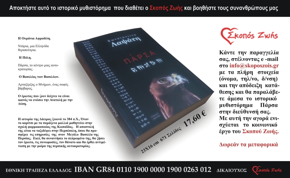 Πάρσα Σκοπός Ζωής