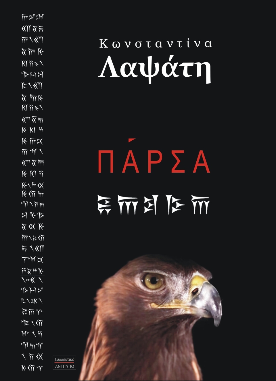 εμπροσθεν Παρσα