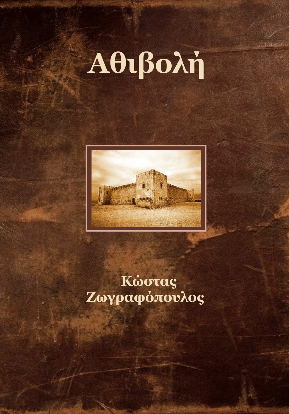 οψη αθιβολή