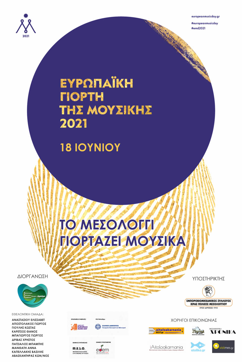 tomesologgigiortazeimoysika