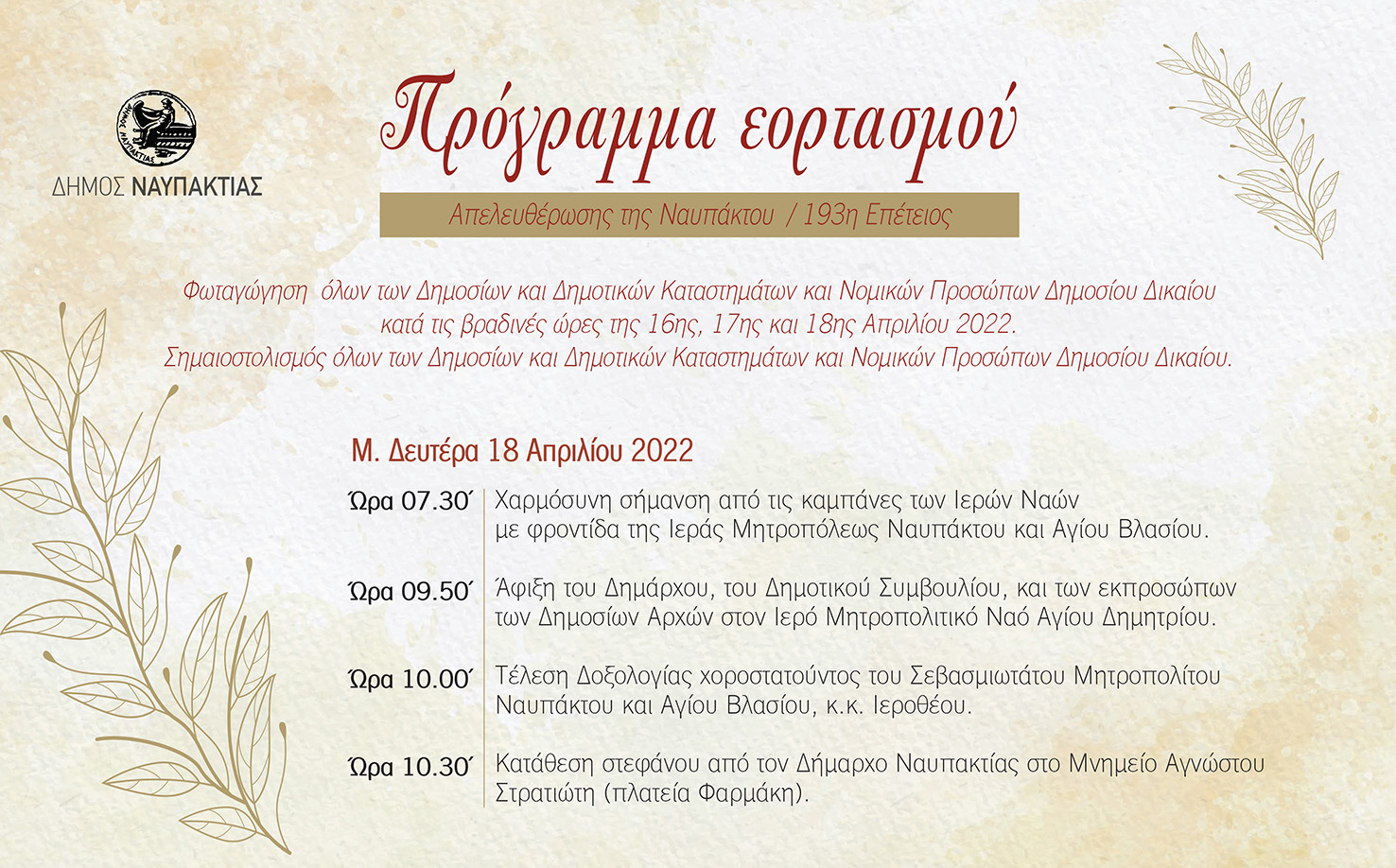 ΑΠΕΛΕΥΘΕΡΩΣΗ ΝΑΥΠΑΚΤΟΥ ΠΡΟΓΡΑΜΜΑ 2022