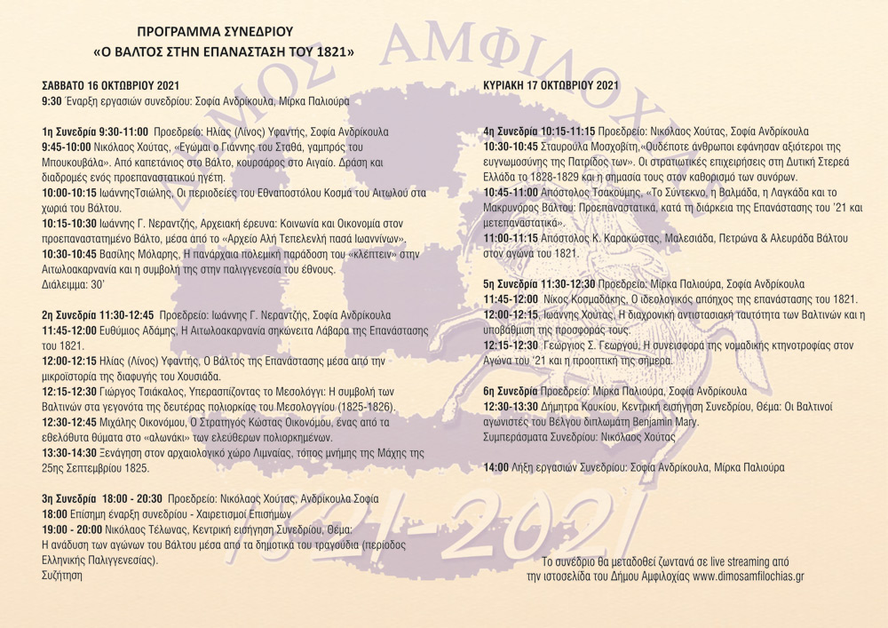 Αμφιλοχία Πρόγραμμα Συνεδρίου 10 2021