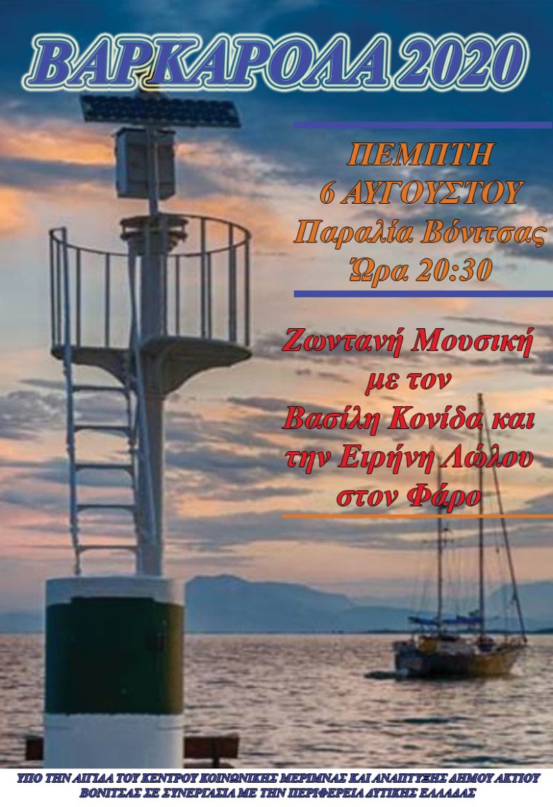 ΒΑΡΚΑΡΟΛΑ Βόνιτσα 2020