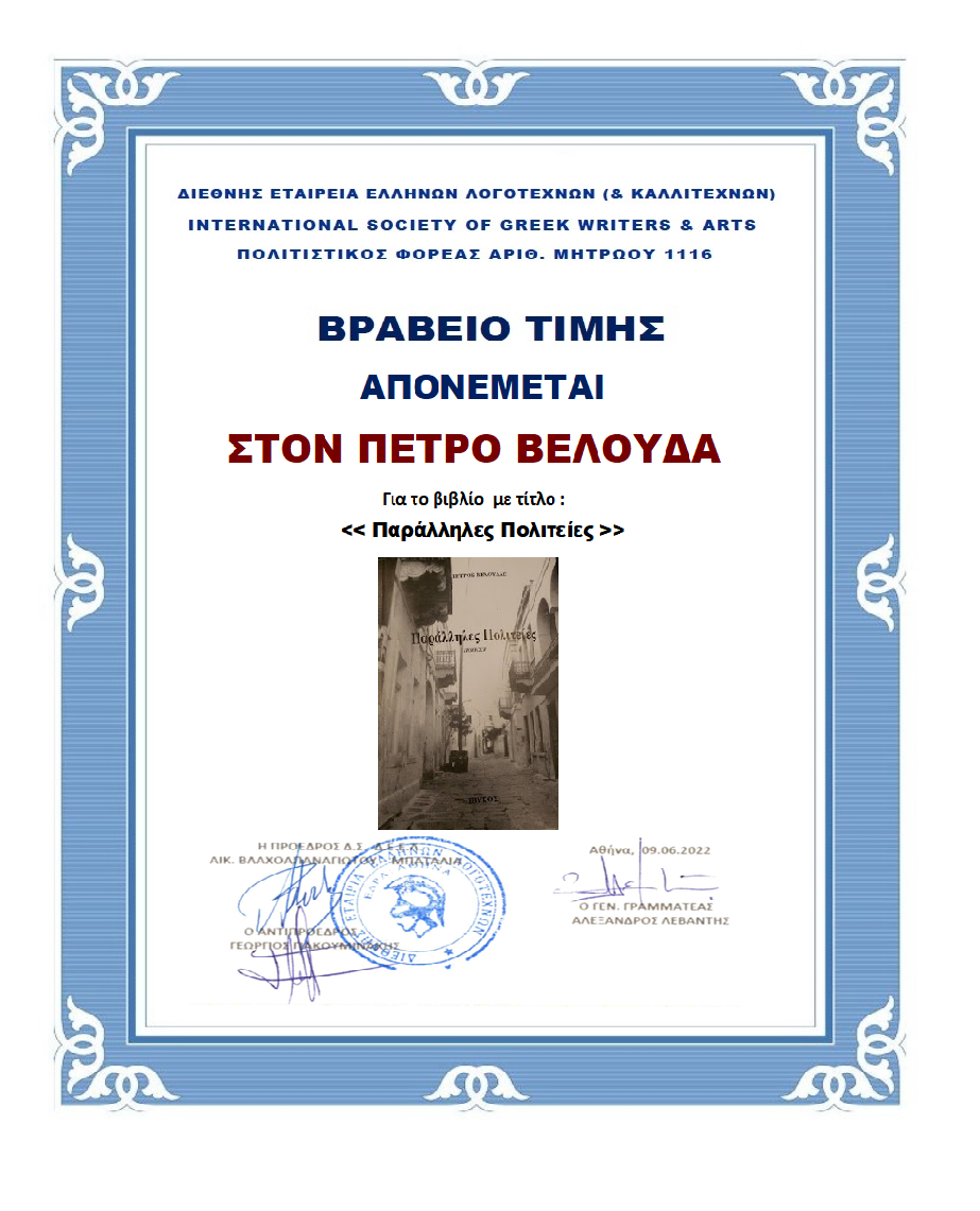 ΒελούδαςΠετροςΒραβειο