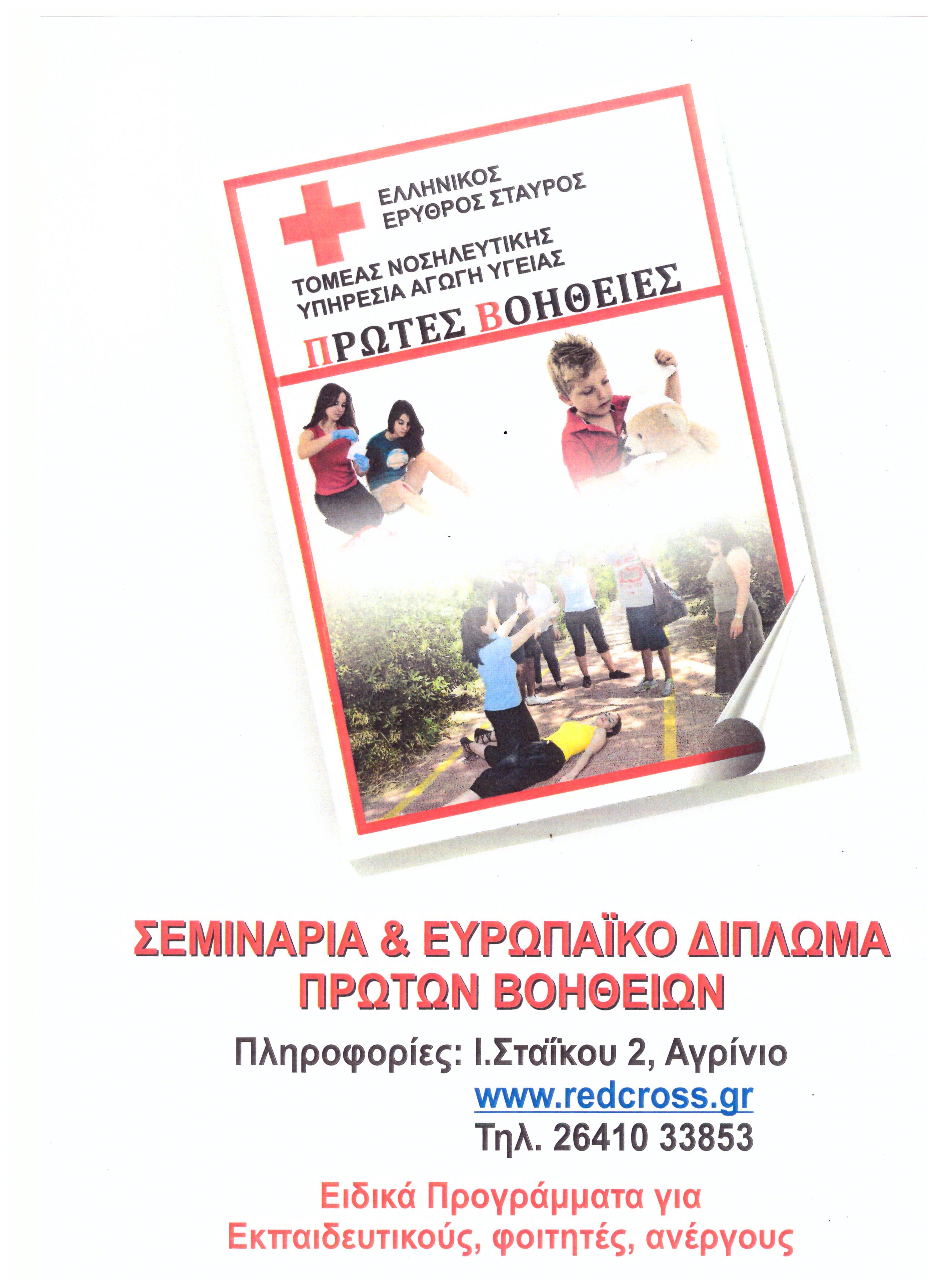 ΕΡΥΘΡΟΣ ΣΤΑΥΡΟΣ ΜΑΘΗΜΑΤΑ ΠΡΩΤΩΝ ΒΟΗΘΕΙΩΝ
