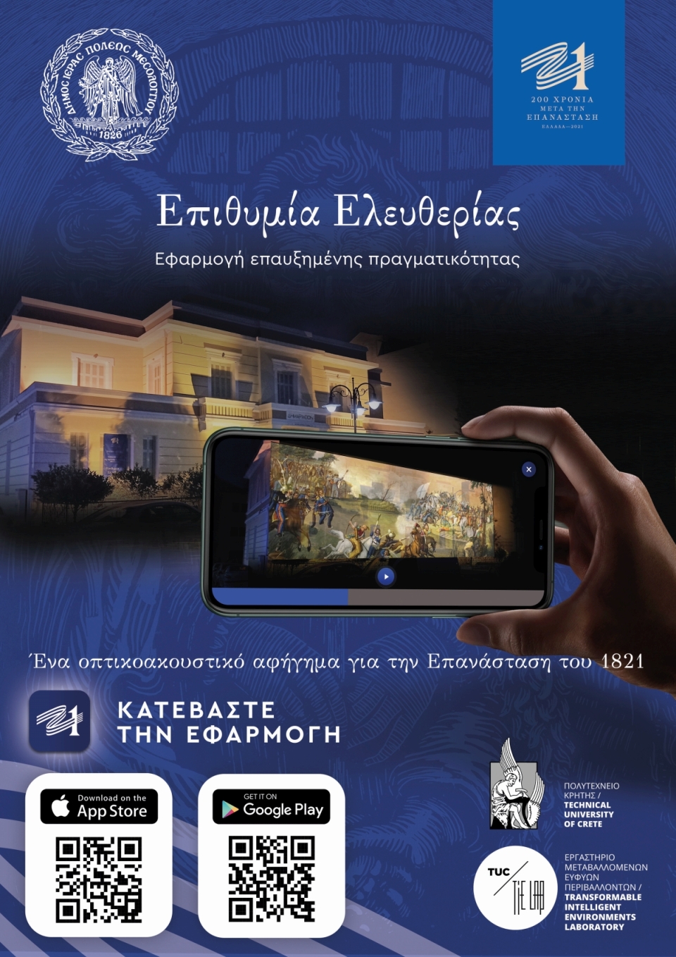 Επιθυμία Ελευθερίας