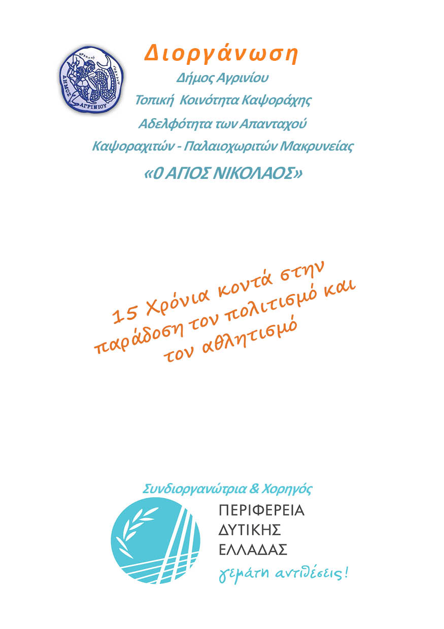 ΚΑΨΟΡΑΧΕΙΑ 2022 ΠΡΟΓΡΑΜΜΑ 2