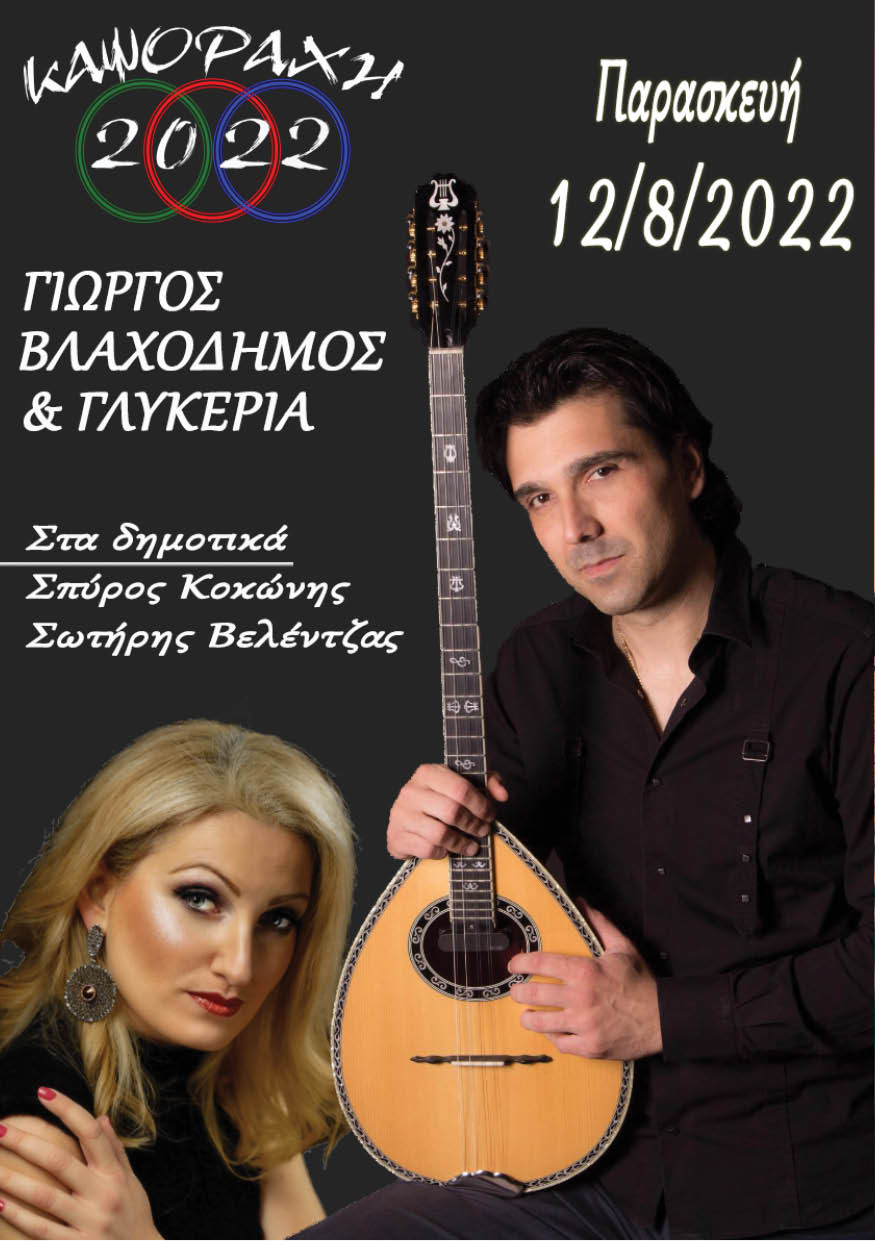 ΚΑΨΟΡΑΧΕΙΑ 2022 ΠΡΟΓΡΑΜΜΑ 3