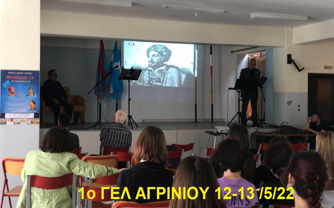 ΜΟΝΟΛΟΓΟΙ 21 1 ΓΕΛ ΑΓΡΙΝ