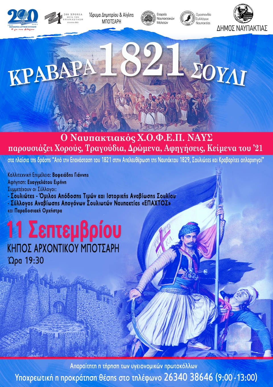 ΝΑΥΠΑΚΤΟΣ 2021 ΔΙΗΜΕΡΙΔΑ 11 ΣΕΠΤΕΜΒΡΙΟΥ