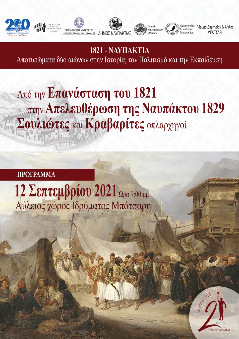 ΝΑΥΠΑΚΤΟΣ 2021 ΔΙΗΜΕΡΙΔΑ 12 ΣΕΠΤΕΜΒΡΙΟΥ ΠΡΟΓΡΑΜΜΑ 1
