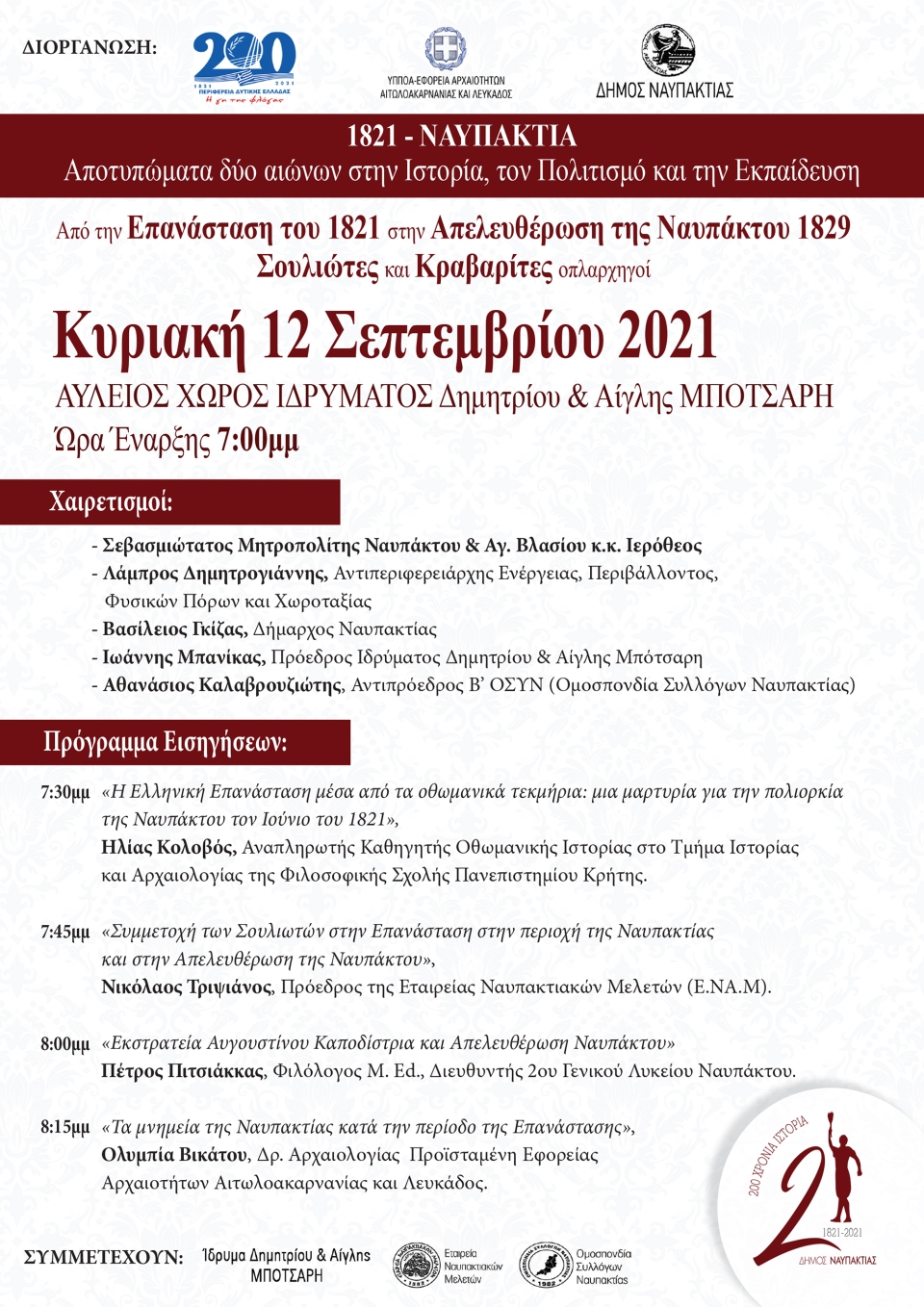ΝΑΥΠΑΚΤΟΣ 2021 ΔΙΗΜΕΡΙΔΑ 12 ΣΕΠΤΕΜΒΡΙΟΥ ΠΡΟΓΡΑΜΜΑ 2