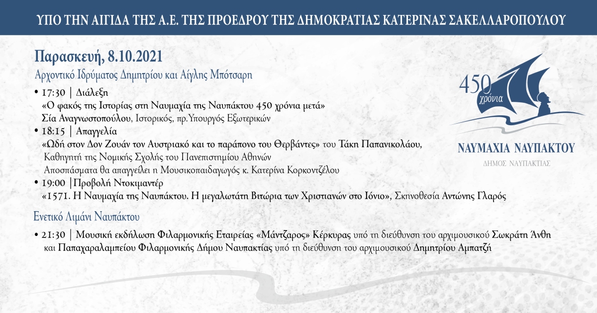ΝΑΥΠΑΚΤΟΣ ΠΑΡΑΣΚΕΥΗ 8 10 2021