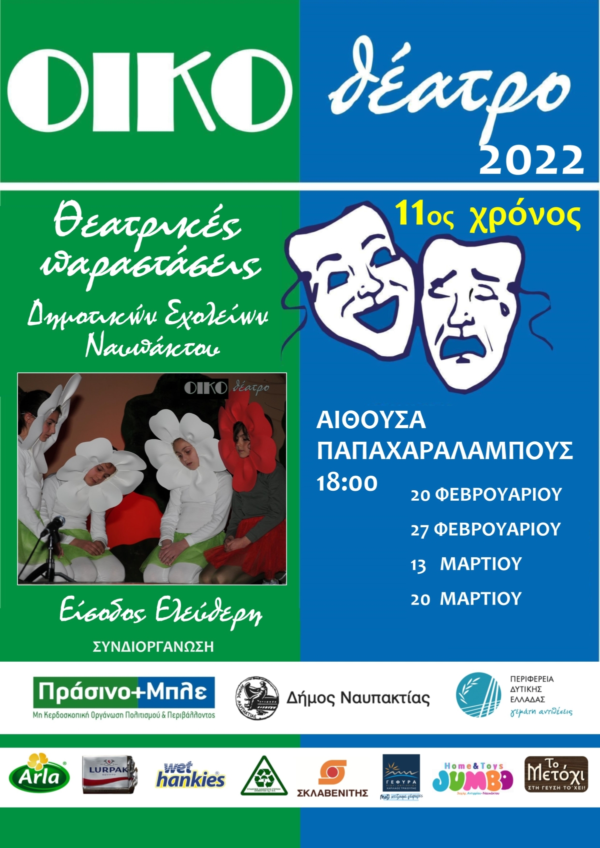 ΟΙΚΟΘΕΑΤΡΟ ΑΦΙΣΑ 2022