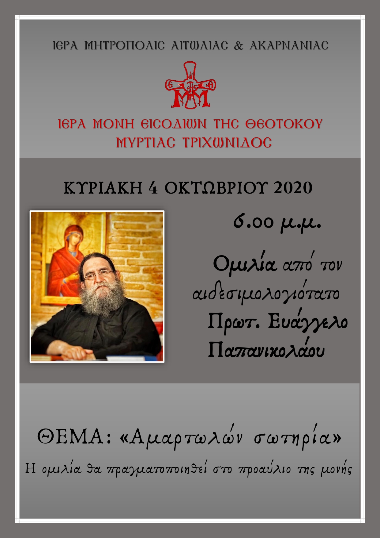 ΟΜΙΛΙΑ ΜΥΡΤΙΑ