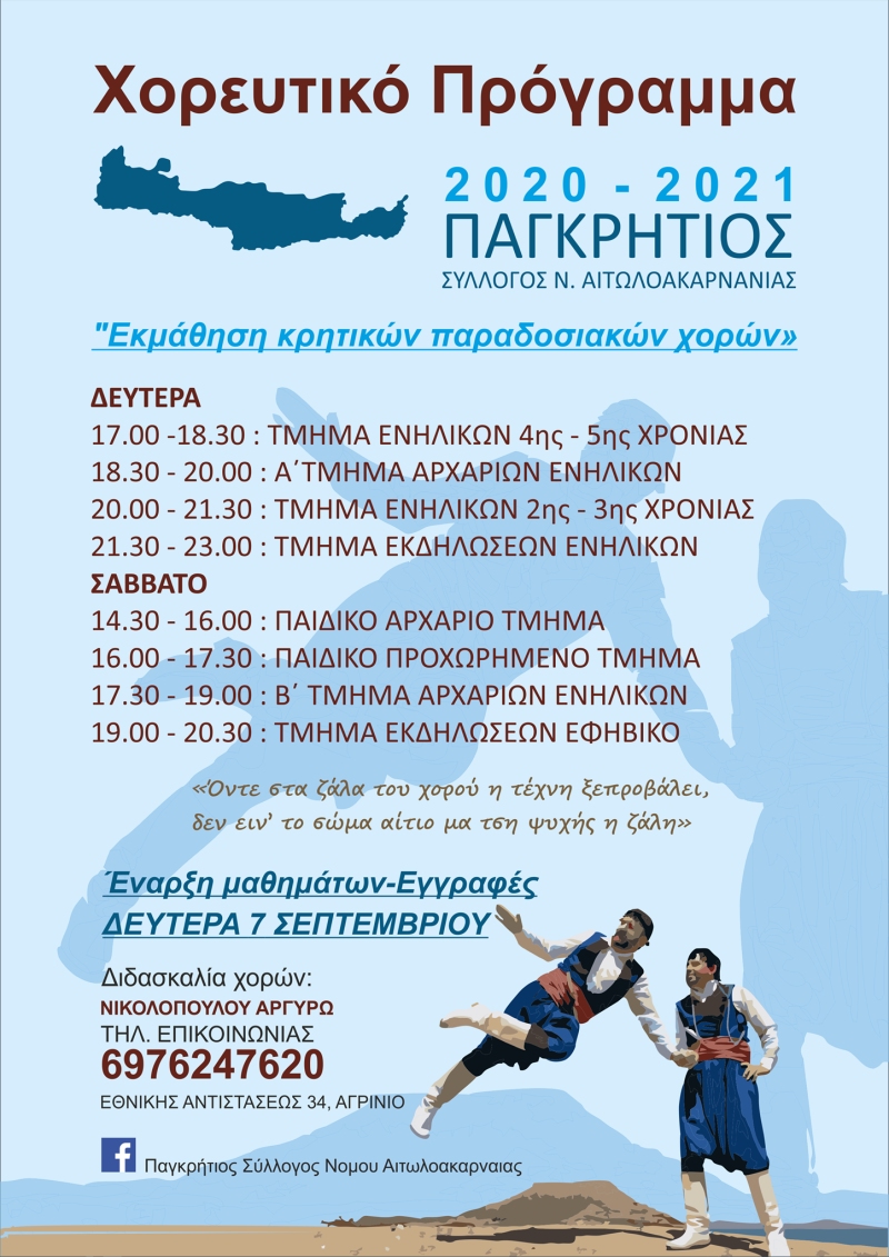 ΠΑΓΚΡΗΤΙΟΣ 2020 2021 Α