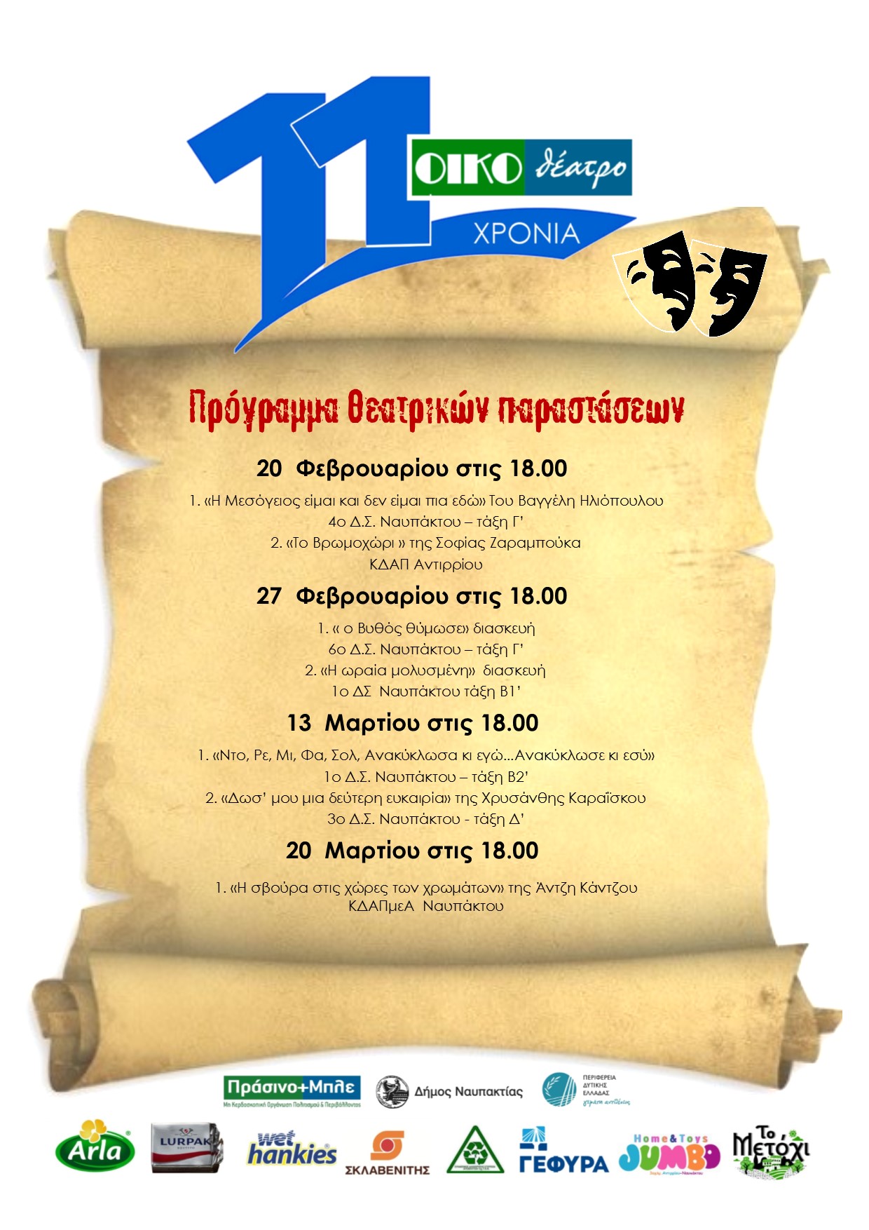 ΠΡΟΓΡΑΜΜΑ ΟΙΚΟΘΕΑΤΡΟ 2022